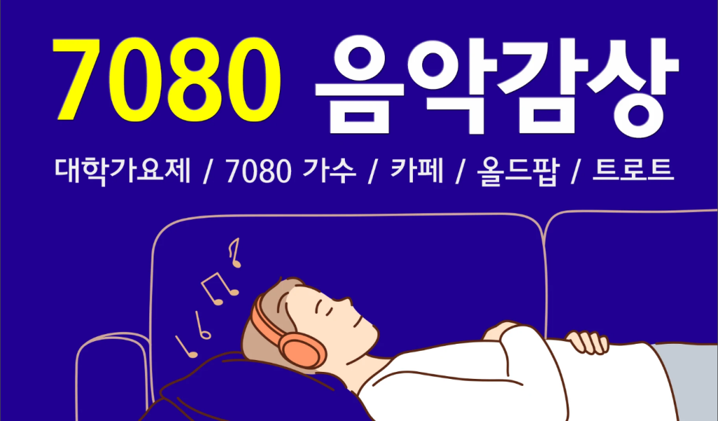 7080과 8090 추억의 음악을 고음질로 즐기는 최고의 어플 추천, 7080 음악감상, 7080과 8090 명곡, 8090 추억의 가요