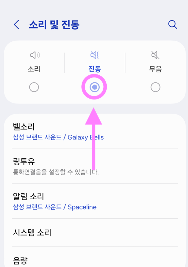 방법 3: 진동 모드 선택하기