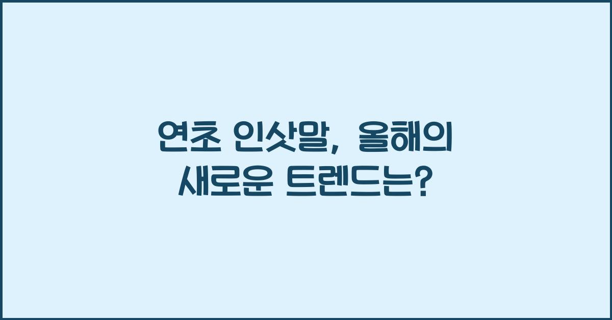 연초 인삿말