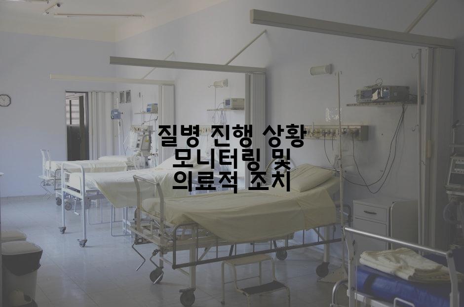 질병 진행 상황 모니터링 및 의료적 조치