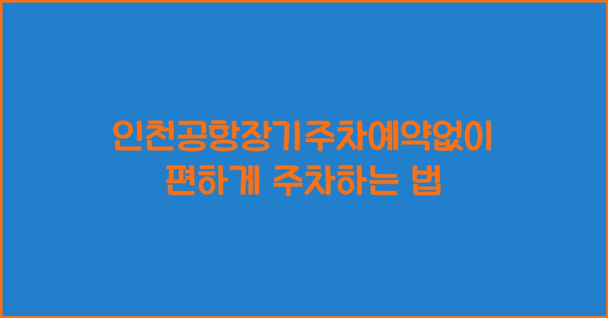 인천공항장기주차예약없이