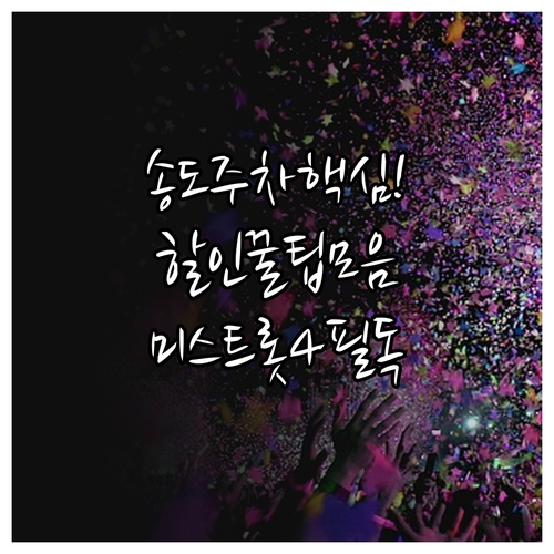 미스트롯4 송도 공연 주차 정보와 송..