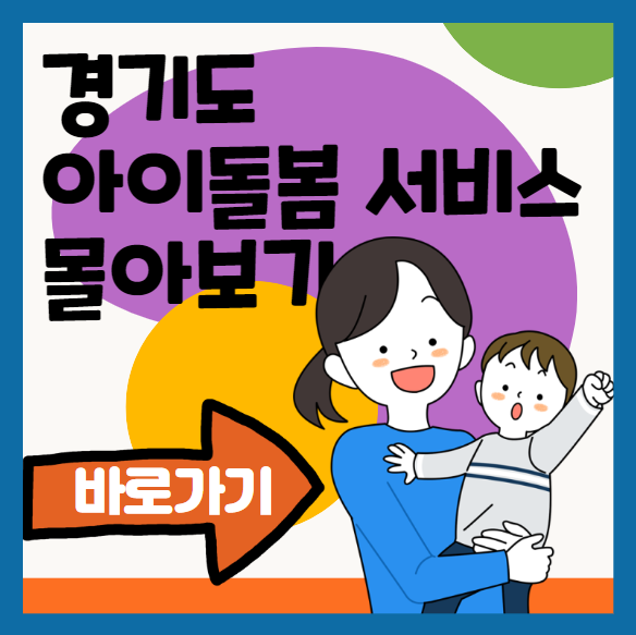 경기도 아이돌봄서비스