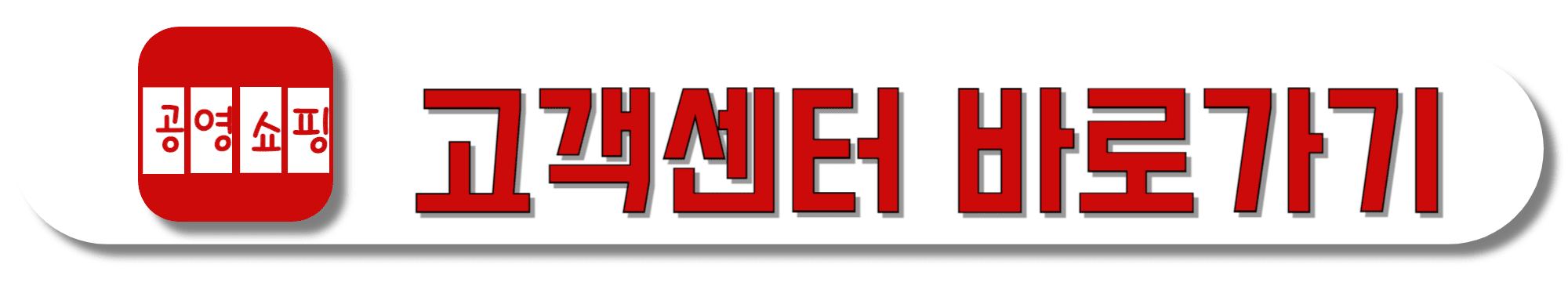 공영홈쇼핑-고객센터-바로가기
