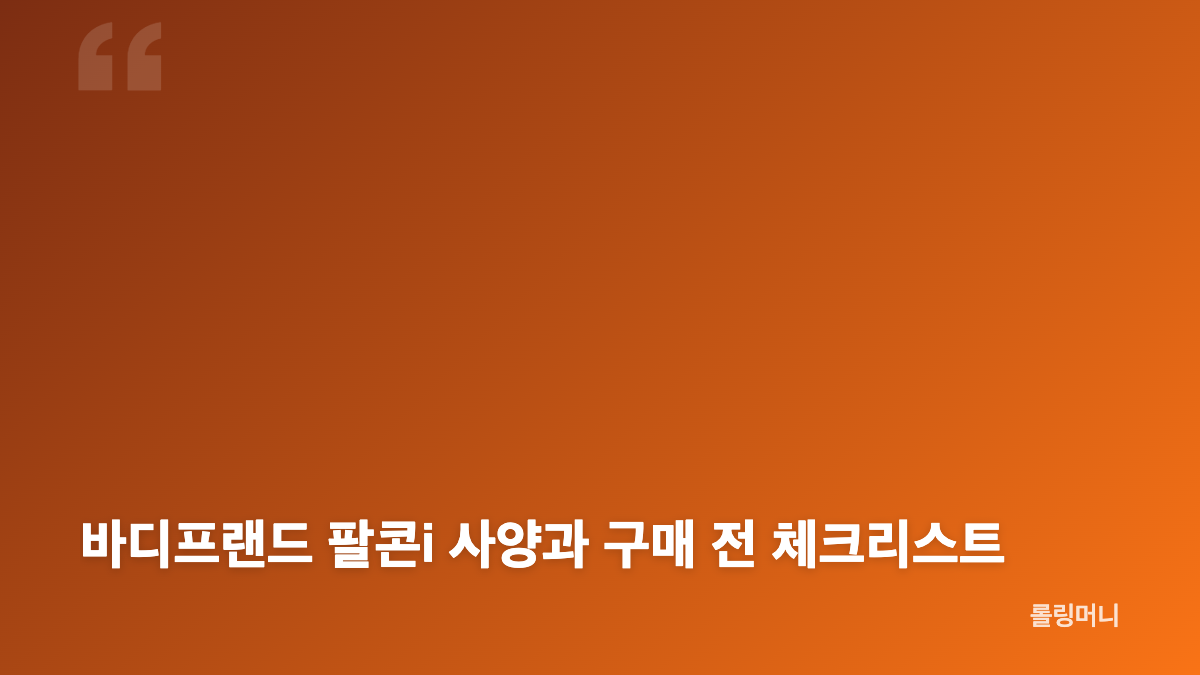 바디프랜드 팔콘i 안마의자 디자인과 사용감