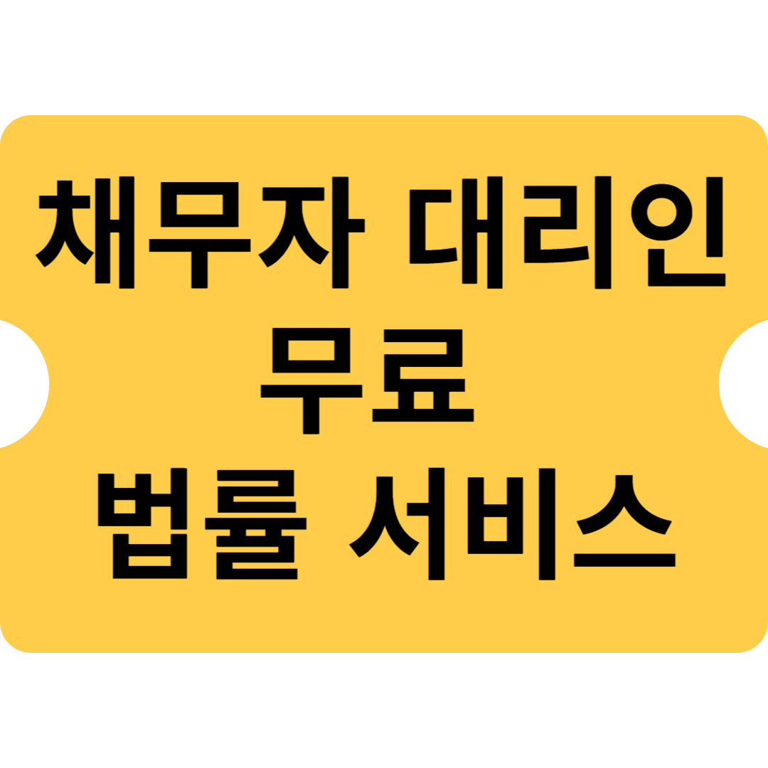 채무자 대리인 무료 법률 서비스