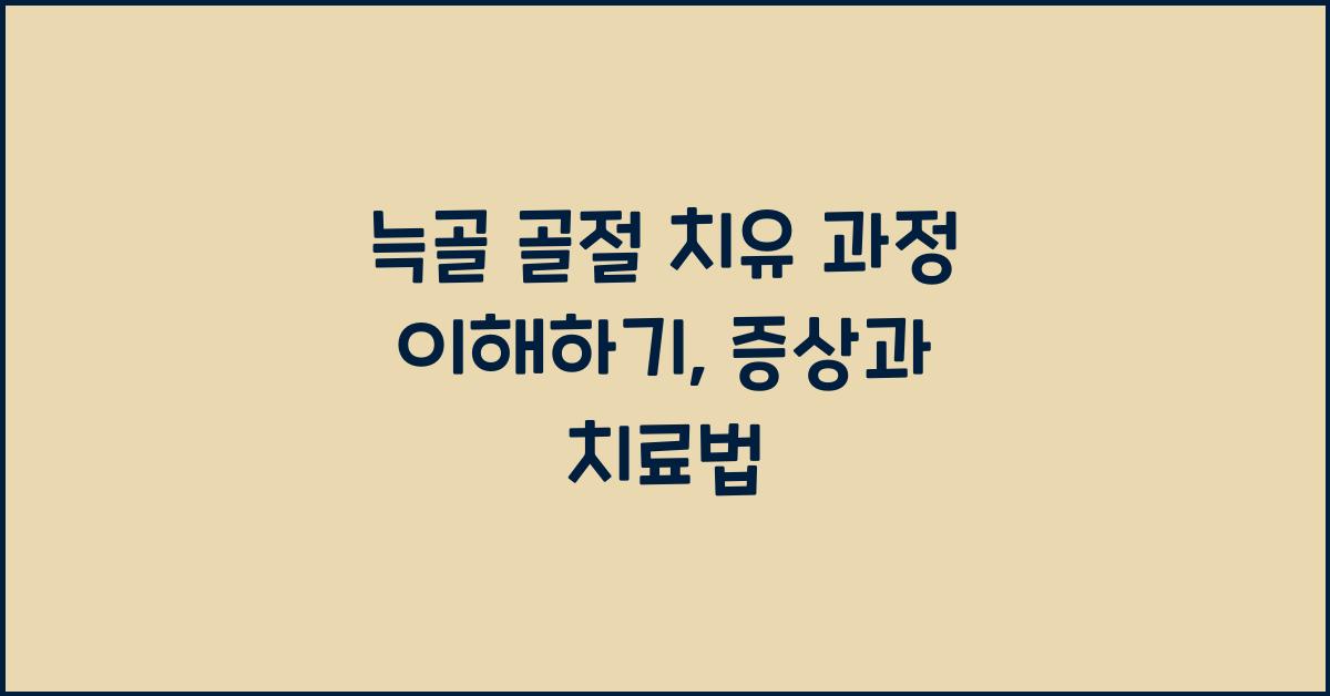 늑골 골절 치유 과정