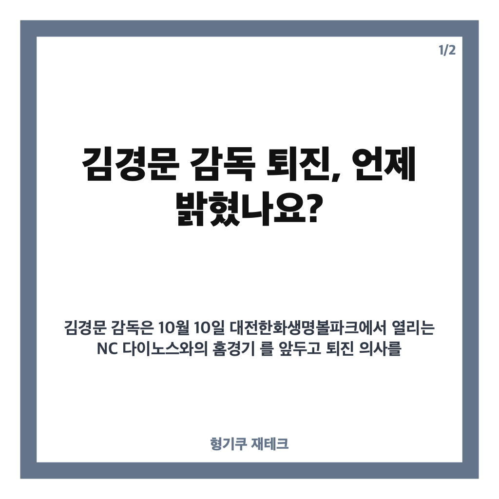 김경문 감독 퇴진, 한화 9위 시즌 마무리 앞두고 밝힌 사퇴 의사 카드뉴스 1