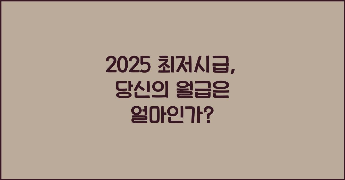 2025 최저시급