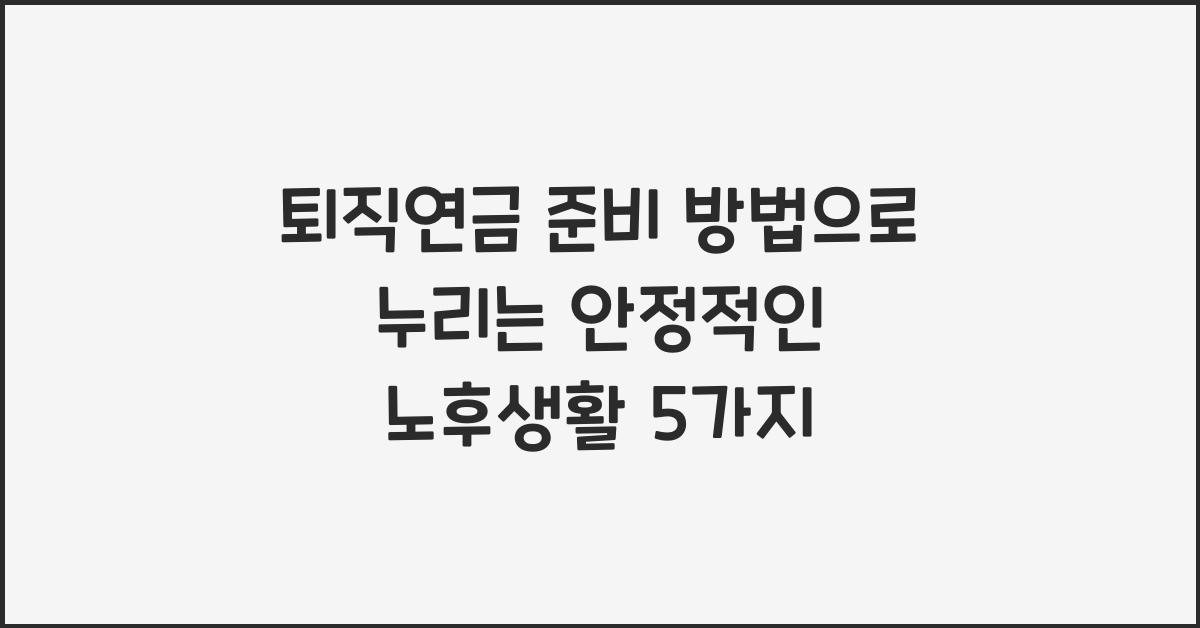 퇴직연금 준비 방법