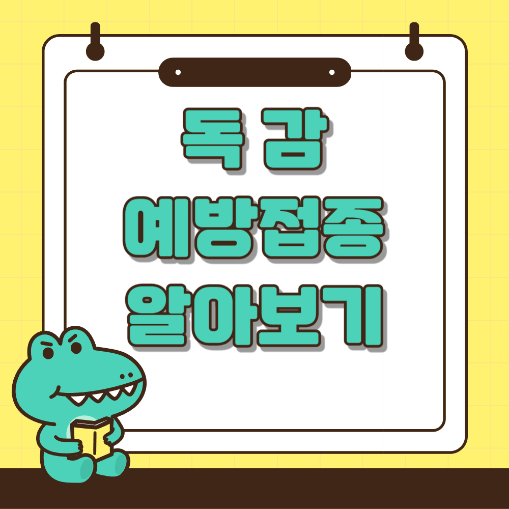독감예방접종