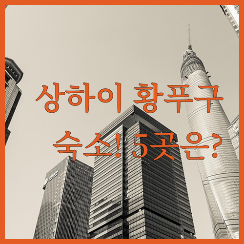 상하이 황푸구 숙소 추천 JI 호텔 ..