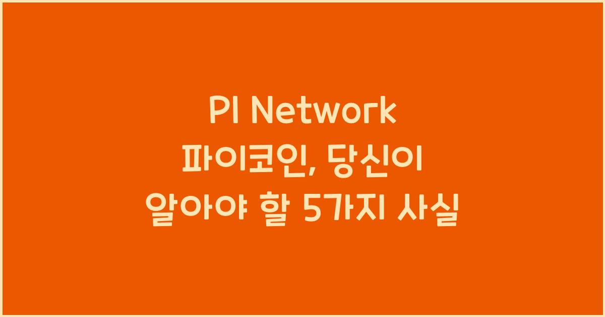 PI Network 파이코인