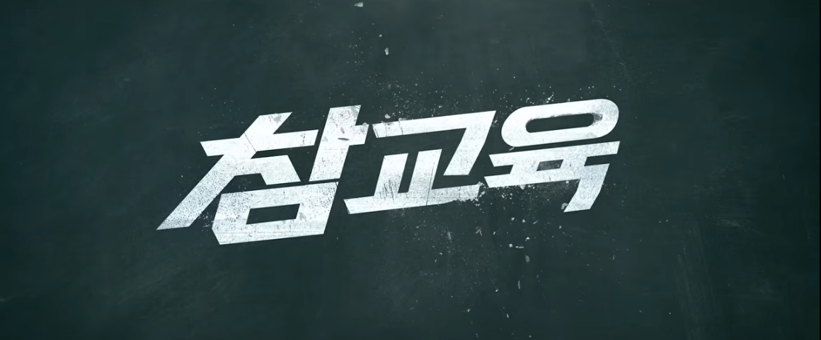 넷플릭스 시리즈 [참교육] 티저&amp;공식 예고편 화면캡쳐 / 넷플릭스 제공