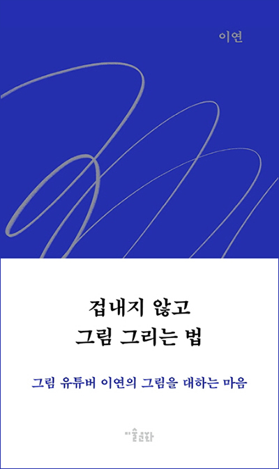 겁내지-않고-그림-그리는-법-책표지