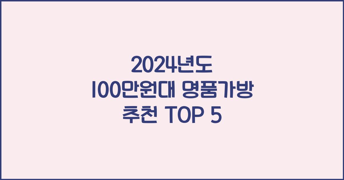 100만원대 명품가방 추천
