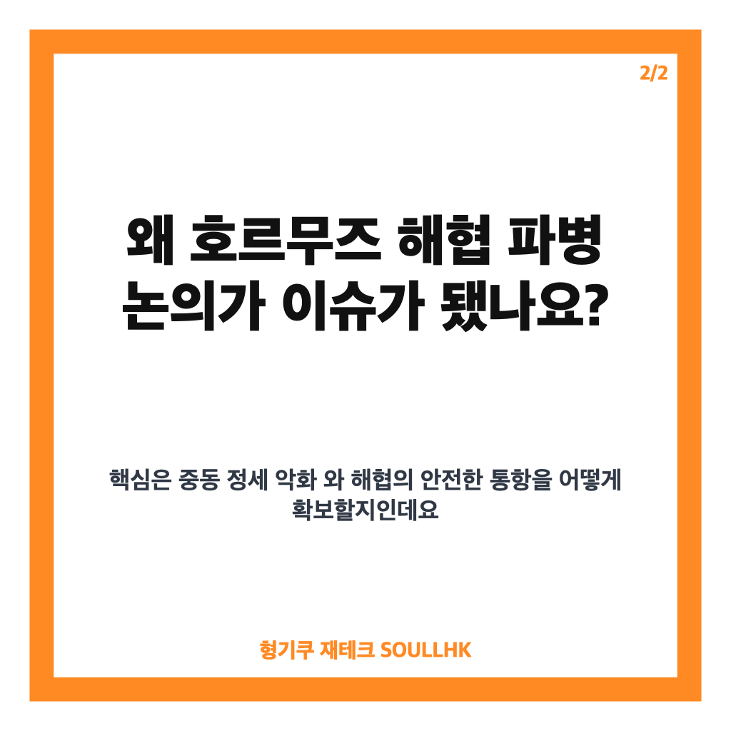 한국 파병 검토, 호르무즈 해협 비전투 전력 투입 가능성과 정부 입장 정리 카드뉴스 3