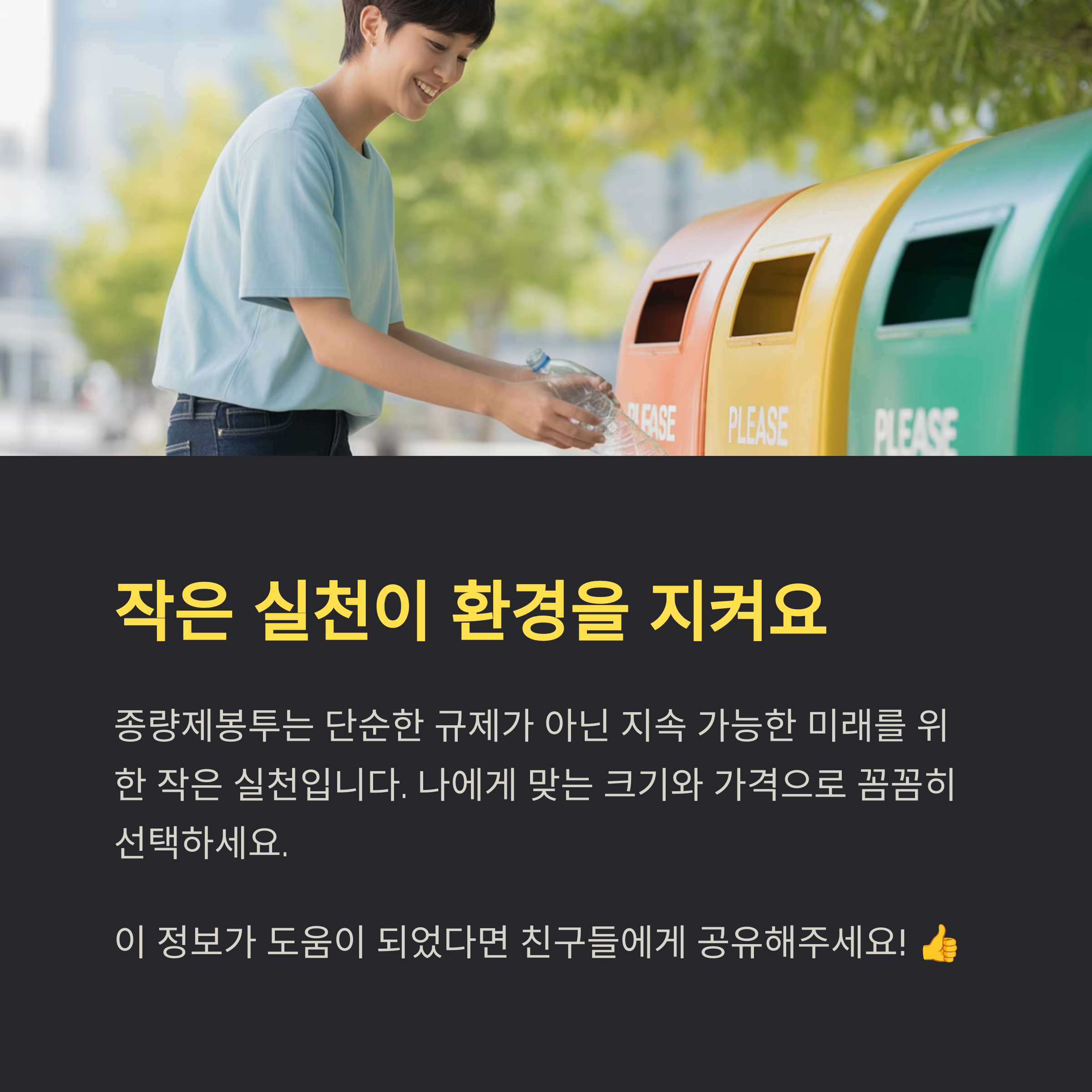 종량제봉투, 알고 쓰면 절약도 되고 환경도 지켜요