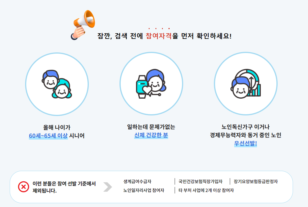 노인일자리 참여자격