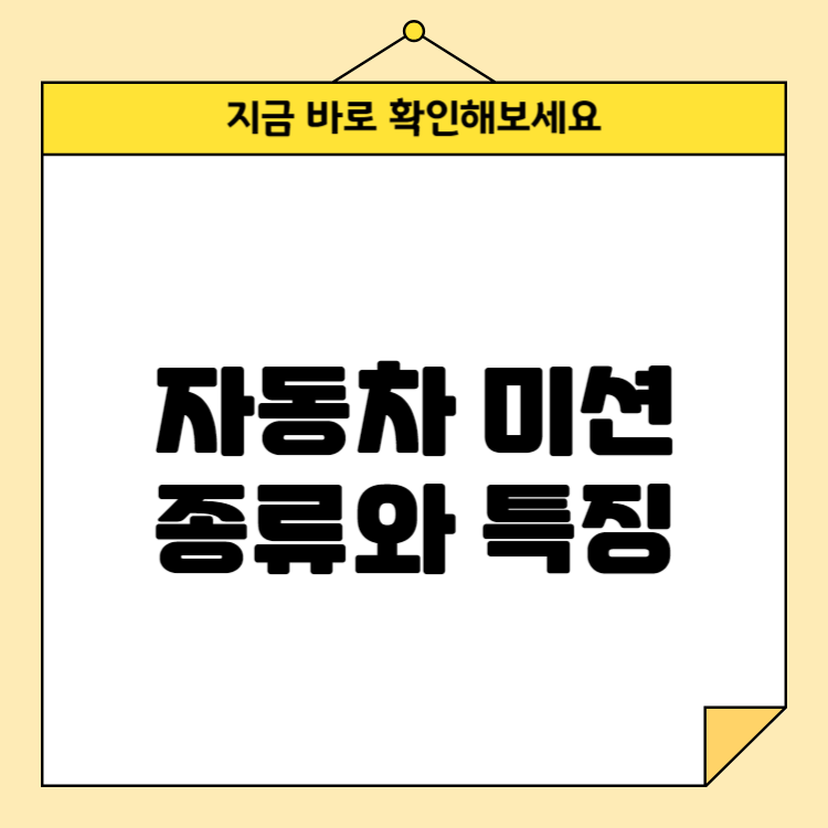 자동차 미션 종류와 특징