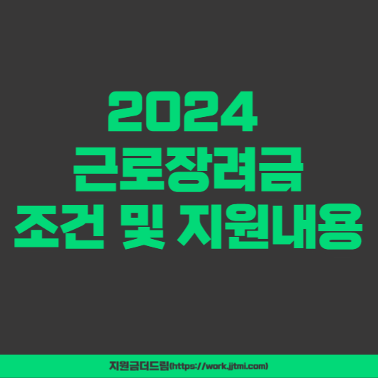 2024 근로장려금 조건 및 지원내용