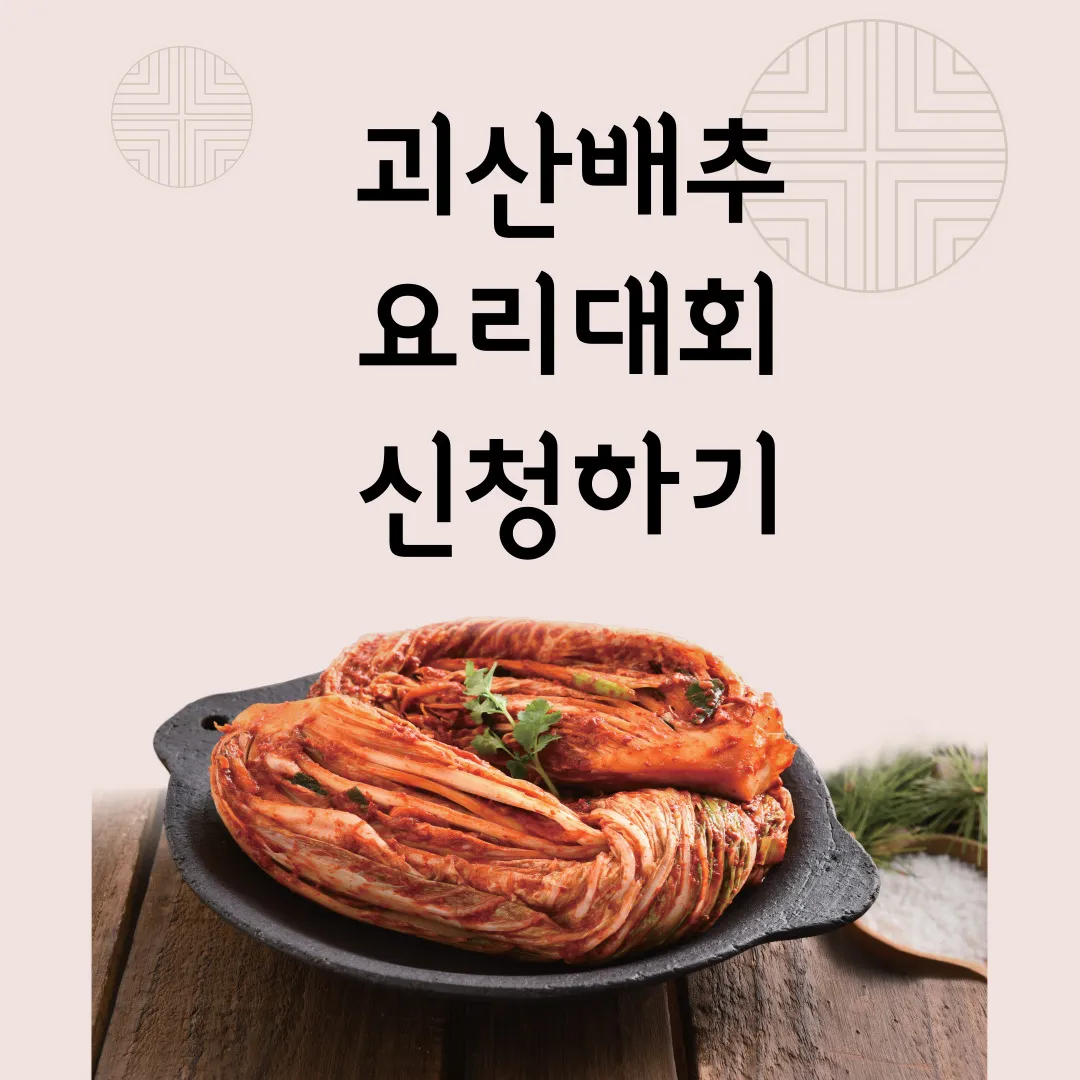 괴산배추 요리대회 신청하기
