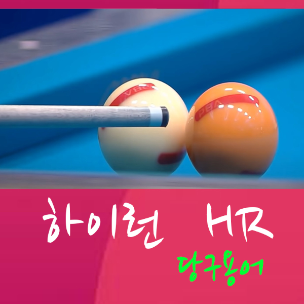 당구 하이런 뜻