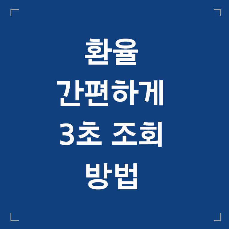 환율 간편하게 3초 조회 방법 글씨 섬네일