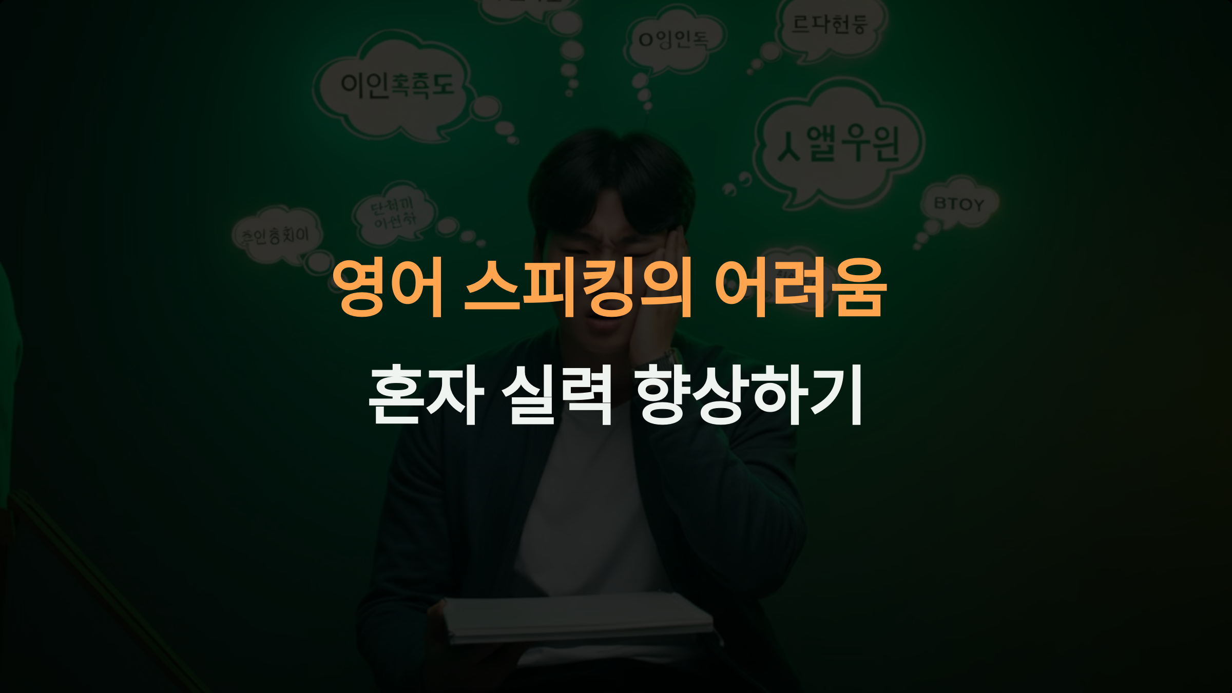 영어 스피킹이 어려운 이유와 혼자서 실력을 키우는 방법