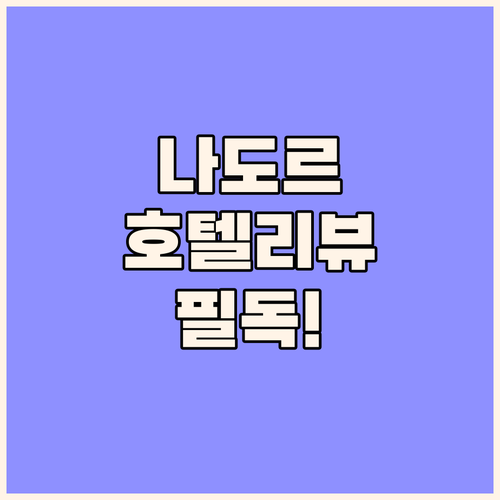 나도르 숙소 선택 고민이라면 이 호텔..