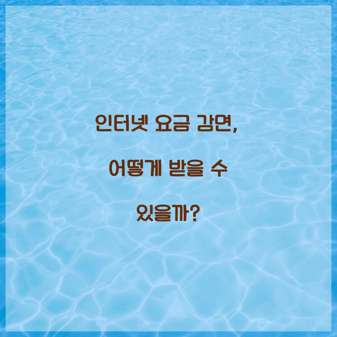 인터넷 요금 감면