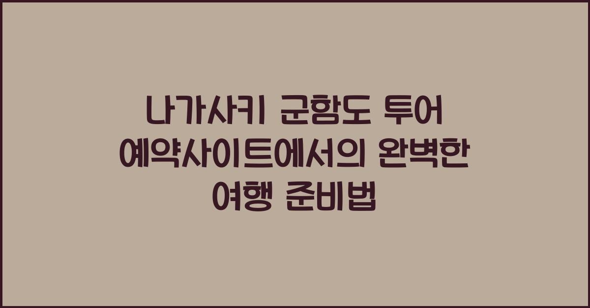 나가사키 군함도 투어 예약사이트