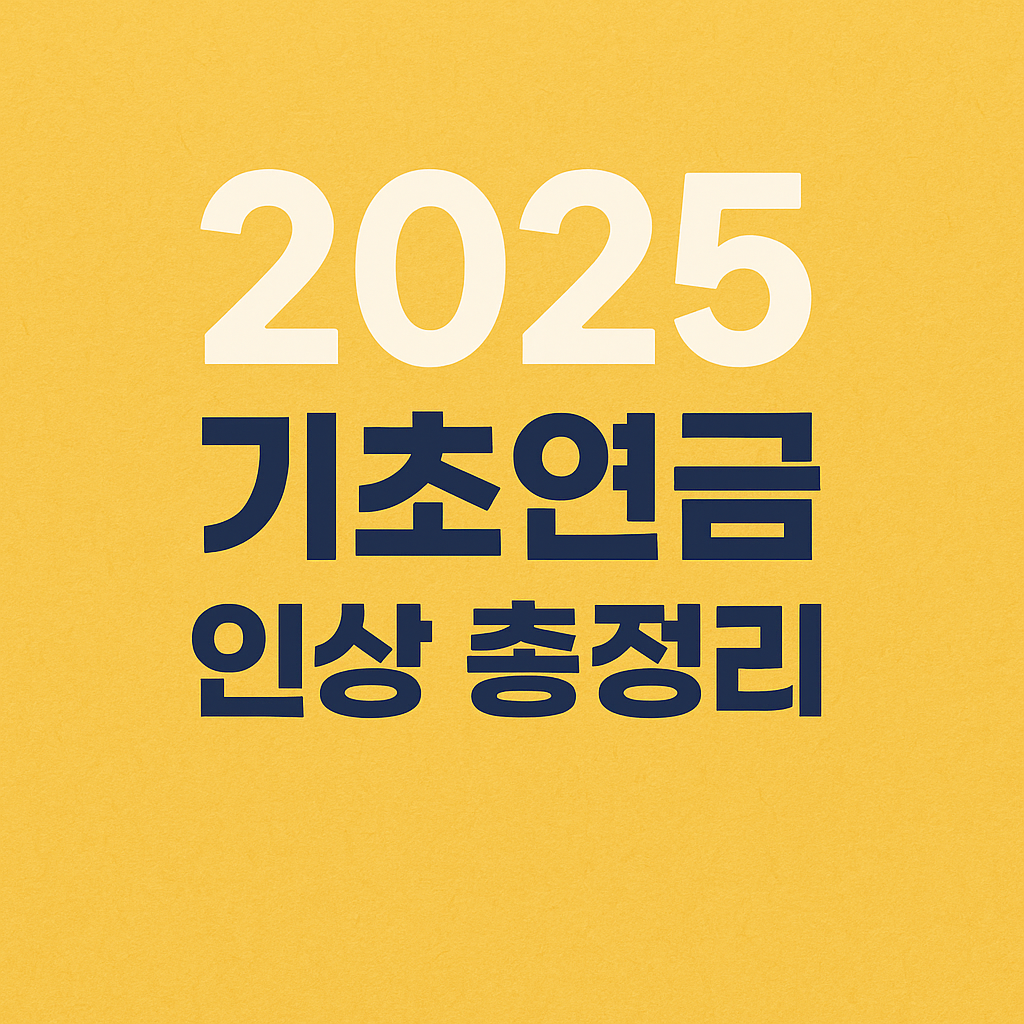 기초연금 자격 및 인상 정보 총정리