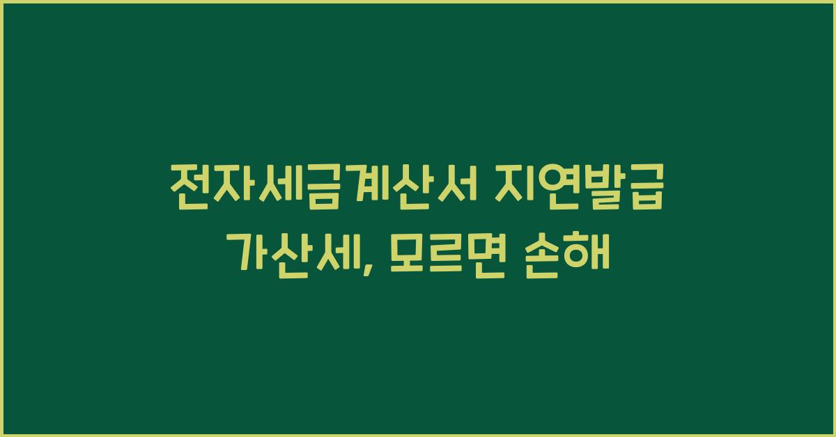 전자세금계산서 지연발급 가산세