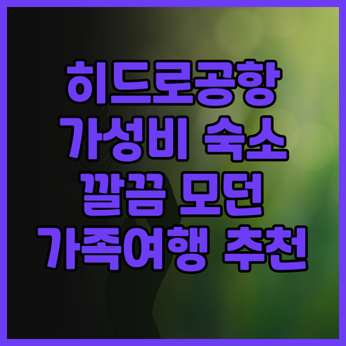 목시 런던 히드로 에어포트 숙박 후기..