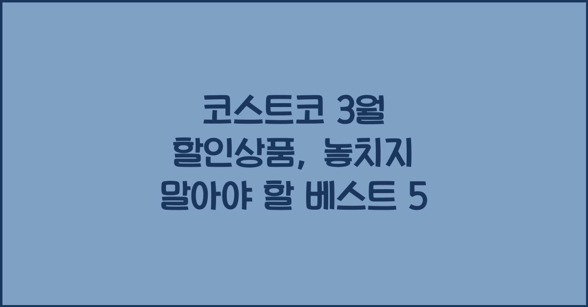 코스트코 3월 할인상품