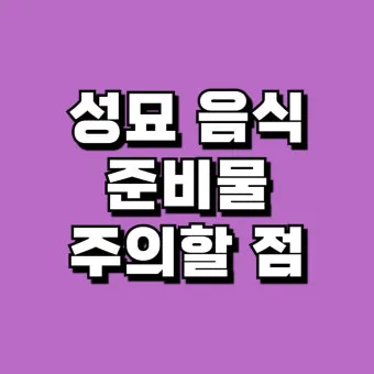 산소 갈 때 준비할 음식 상차림 복장 완벽한 가이드_19