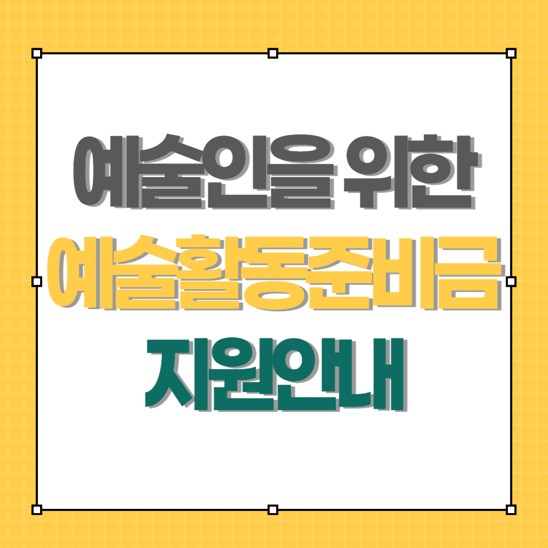 예술활동준비금안내