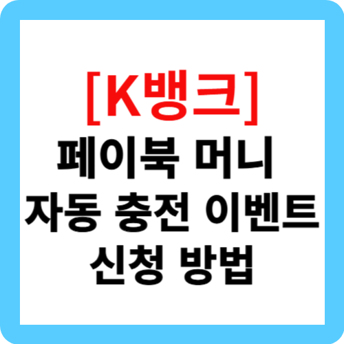 [케이뱅크] 페이북 머니 자동 충전 이벤트 신청 방법