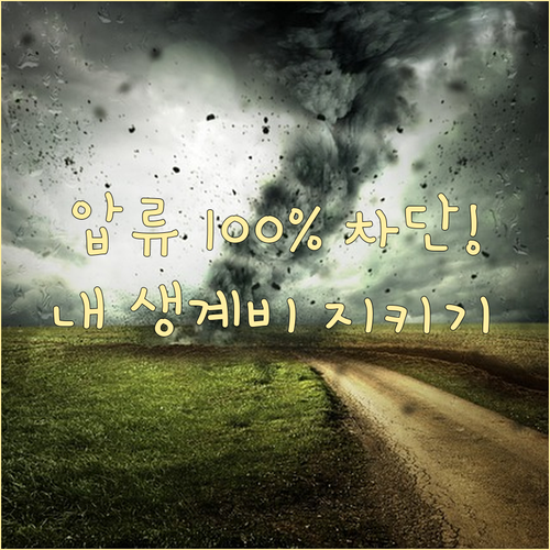 소중한 수급금 지키는 생계비계좌 압류..