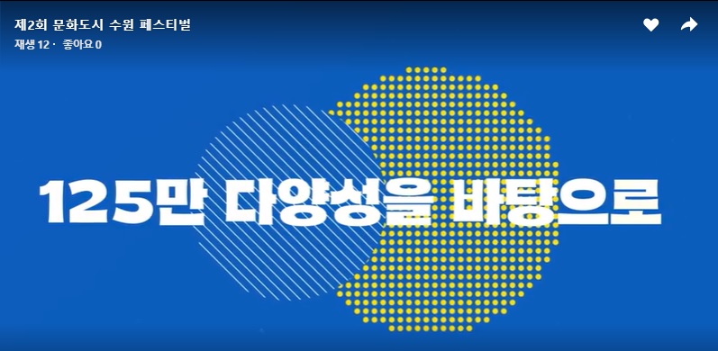 문화도시 수원 페스티벌