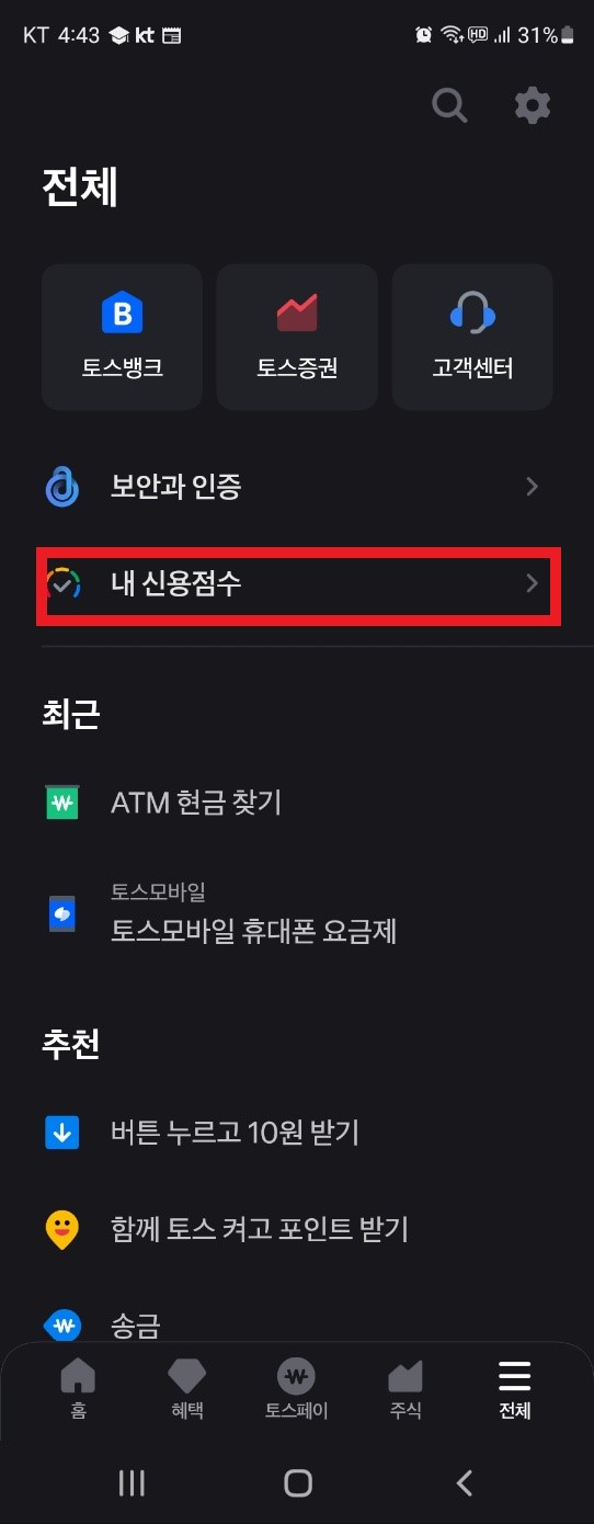 토스뱅크에서 신용점수 확인하기
