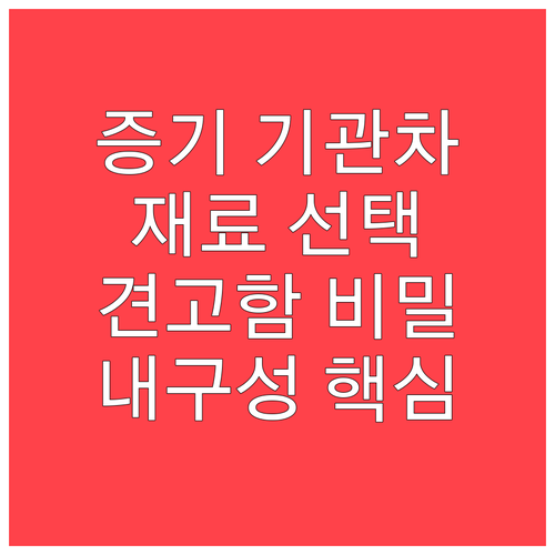 증기기관차 재료 선택 이유 견고함의 ..