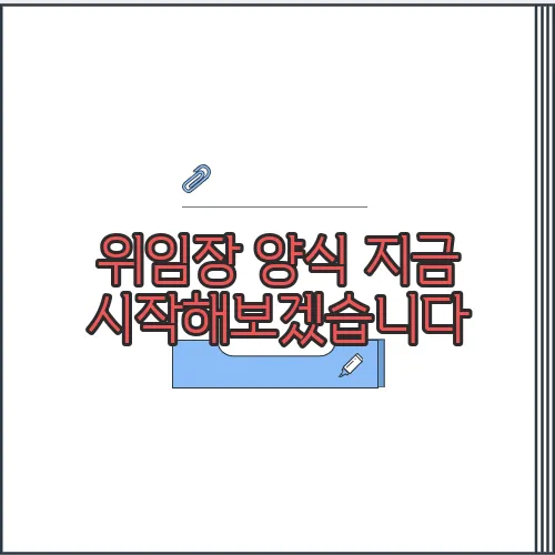 위임장 양식 지금 시작해보겠습니다