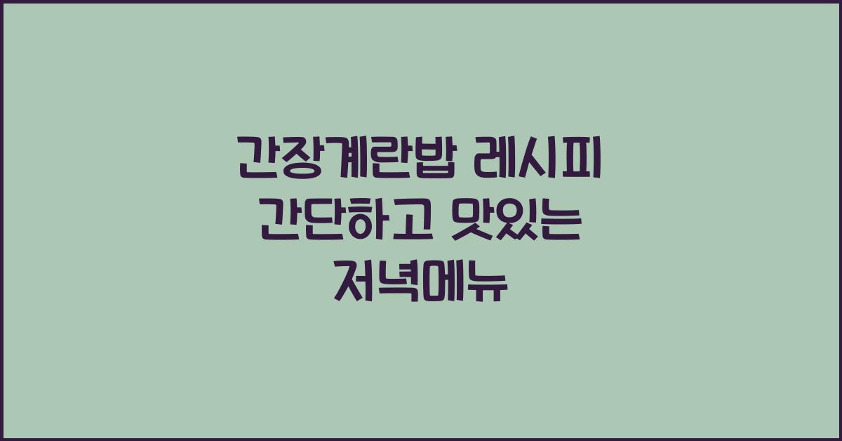 간장계란밥 레시피