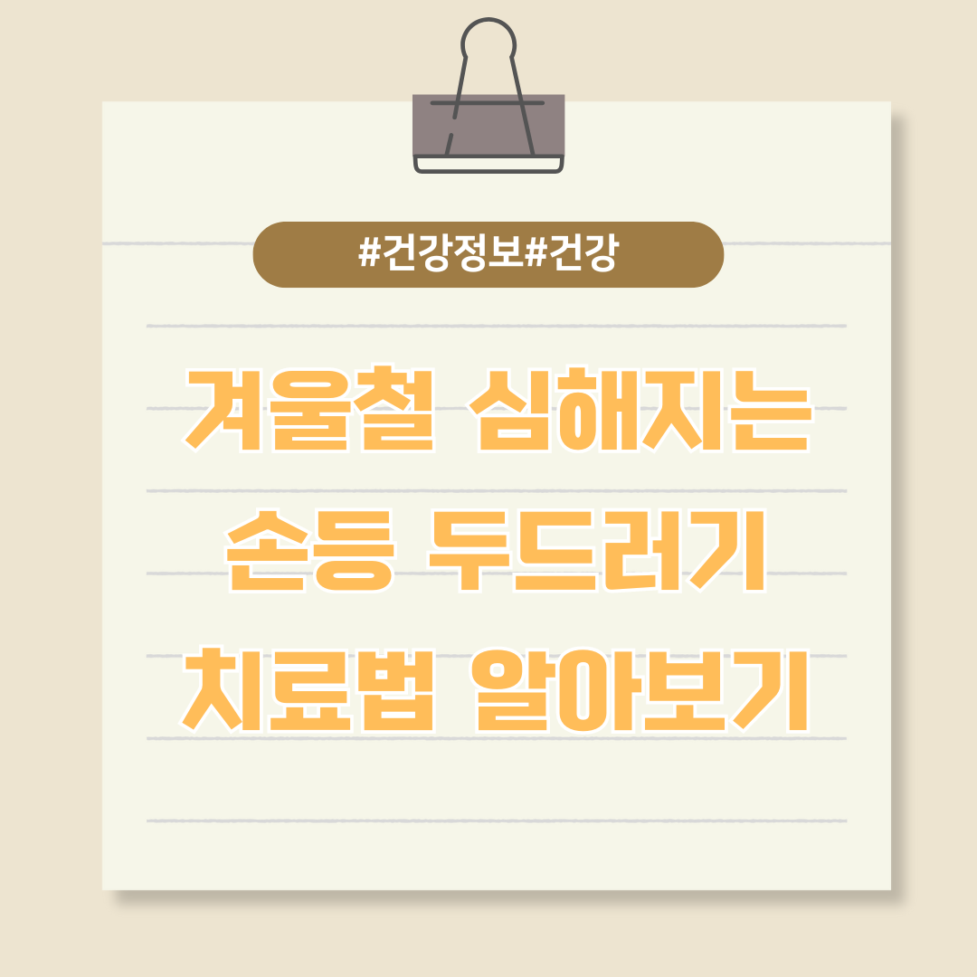 겨울철에 심해지는 손등 두드러기 치료법