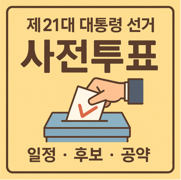 제21대 대통령 선거 사전투표 (일정,후보,공약)