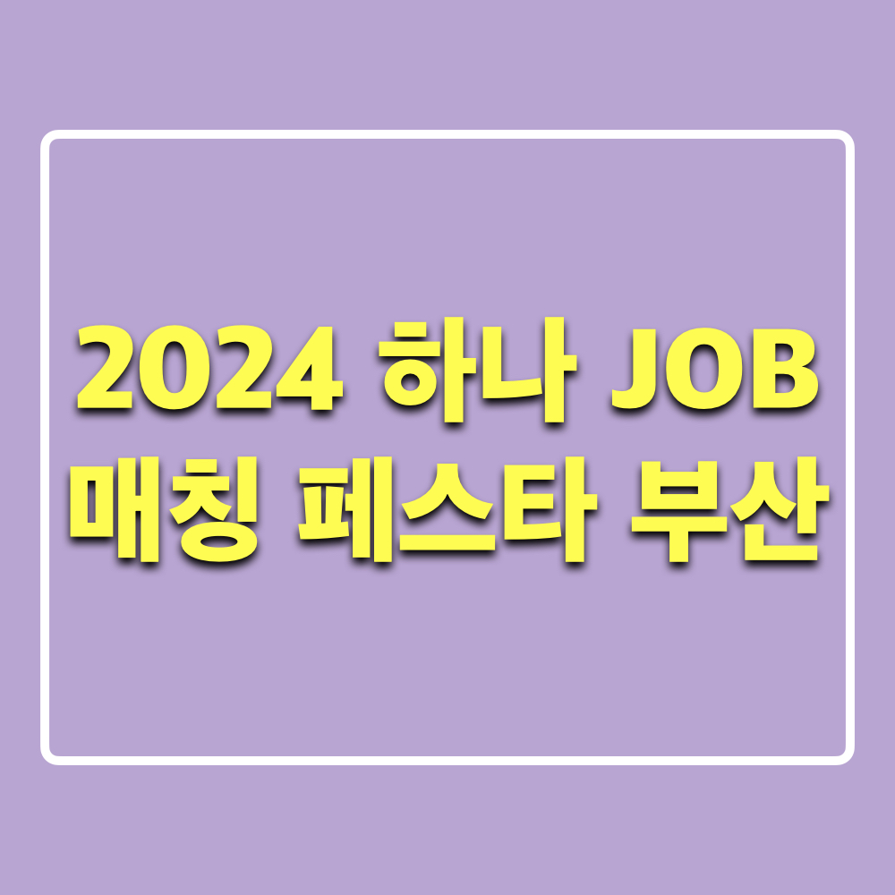 2024하나JOB매칭페스타_부산