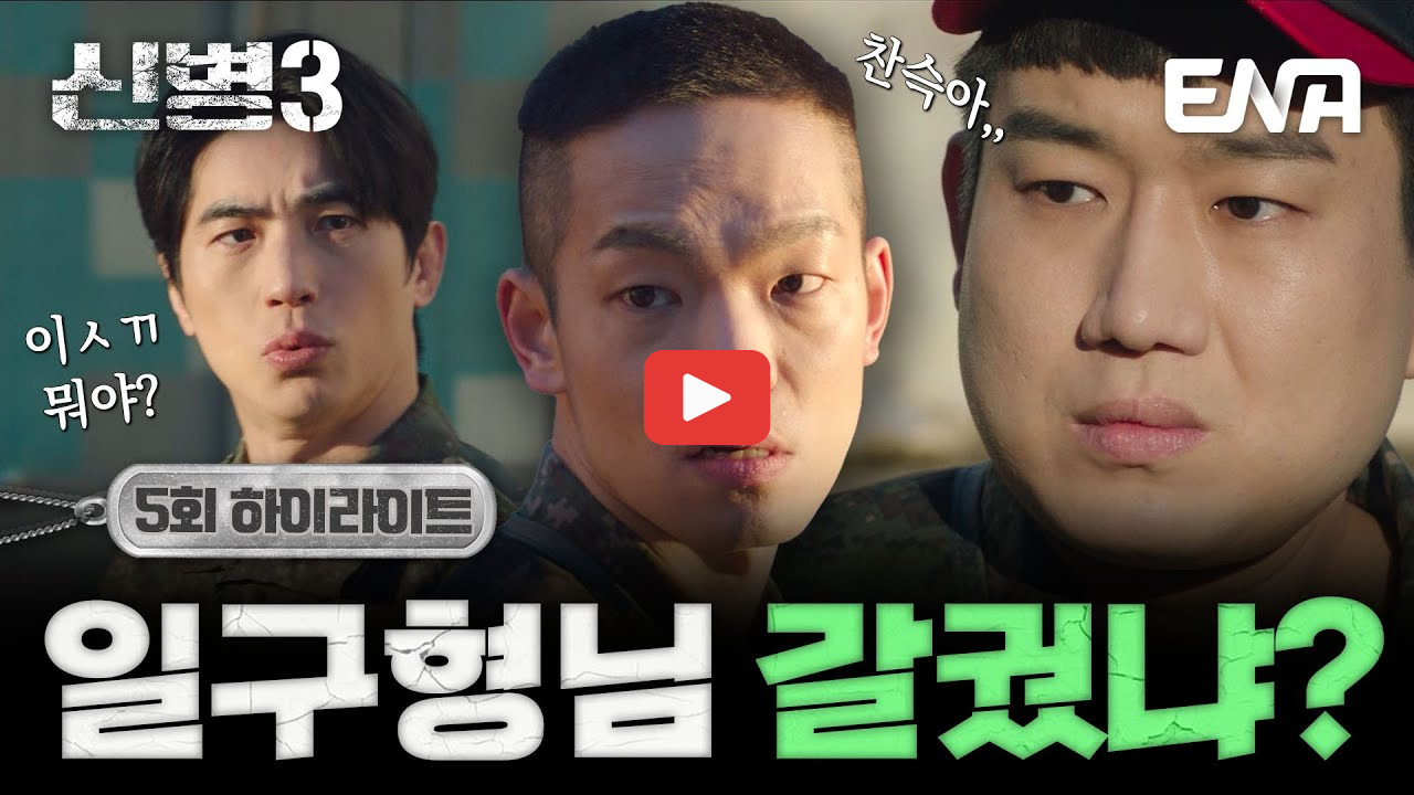 신병3 방송시간 몇부작 ott 출연진 성윤모 등장인물 정리