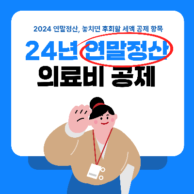 연말정산 절세꿀팁, 의료비 세액공제(특별세액공제)